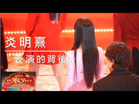 炎明熹Gigi 年初一「國泰新春國際匯演之夜」表演前花絮 Gi 背影