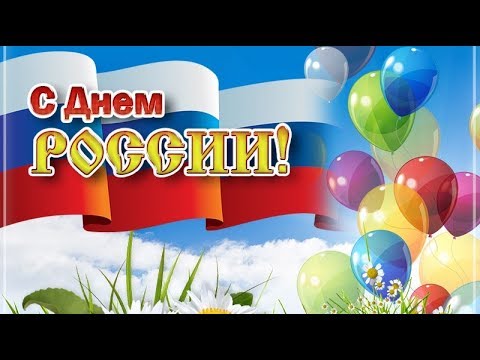 С Днем РОССИИ! Очень красивое поздравление! 12 ИЮНЯ!