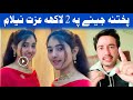 پختنہ جینے پہ 2 لاکھہ عزت نیلام ھلکانو زلم جینے ویڈیو وائرل Ibrahim Jan Ep 1086 
