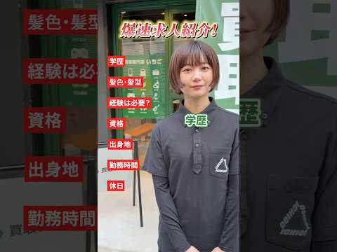 一緒に働いてくれる方大募集！#採用 #買取 #転職