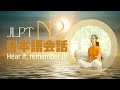 Giao tiếp tiếng Nhật N2 siêu hiệu quả|NGHE - LUYỆN THEO - NÂNG TRÌNH