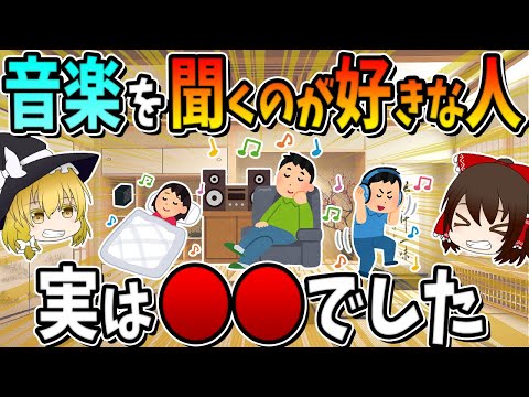 音楽を聞くのが好きな人、実は○○です。