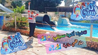 فلوج ✨ #تافرنا_أكوا_سيتي الاسكندرية 2020 🏄🎡