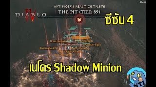 Diablo 4 ไทย - บิ้ว Shadow Minion ซีซัน 4