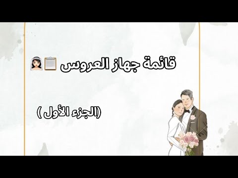 قائمة جهاز العروس الجزائرية