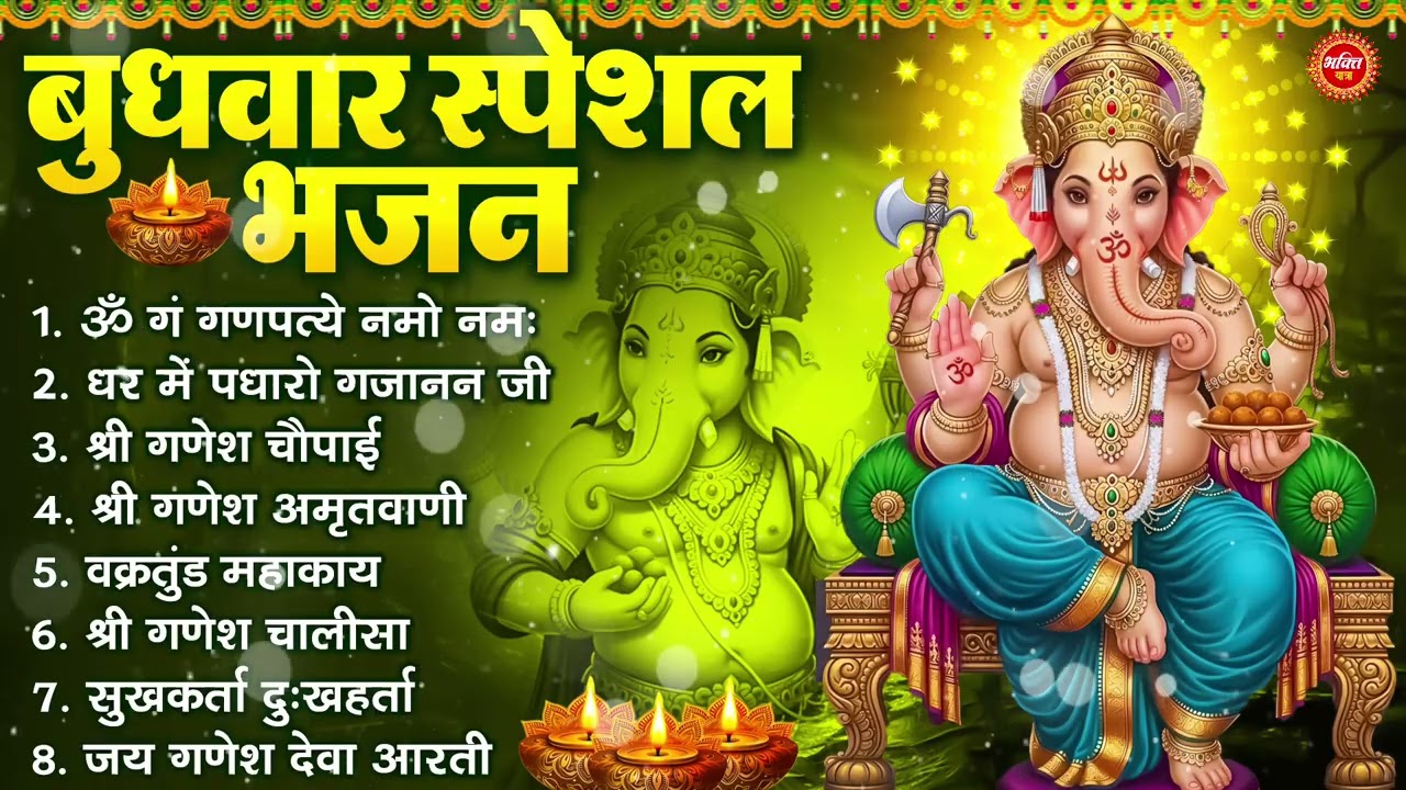 बुधवार भक्ति भजन : ॐ गं गणपतये नमो नमः, सुखकर्ता दुखहर्ता, गणेश अमृतवाणी, श्री गणेश चालीसा व आरती