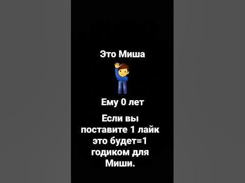 посмотрим сколько Мише будет лет. - YouTube