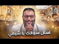 وليد إسماعيل الدافع 1155 اسأل سؤالك يا شيعي 