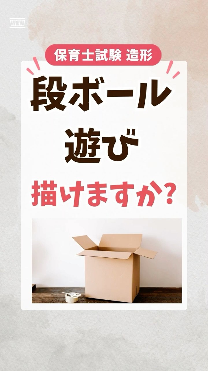 段ボール遊び描けますか？｜保育士試験造形実技対策 #Shorts - YouTube