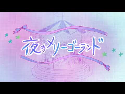 YouTubeで夜のメリーゴーランドを視聴 YouTubeで夜のメリーゴーランドを視聴