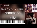 hanataba/milet/日曜劇場『アンチヒーロー』主題歌/ピアノソロ【楽譜配信中】