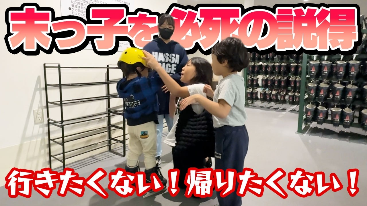 【人生初】とわくんはじめてのアイススケートに挑戦【3歳】