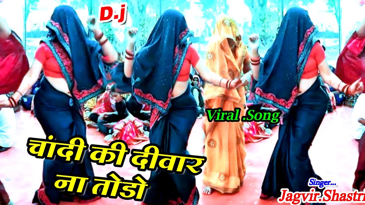 चांदी की दीवार न तोड़ो💘प्यार भरा दिल तोड़ दिया💋trending gazal💋जगवीर शास्त्री