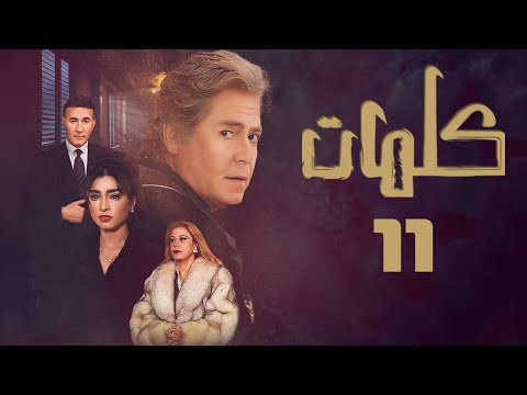 مسلسل كلمات حسين فهمي روجينا عزت أبو عوف إيمان الحلقة الحادية عشر Kalimat