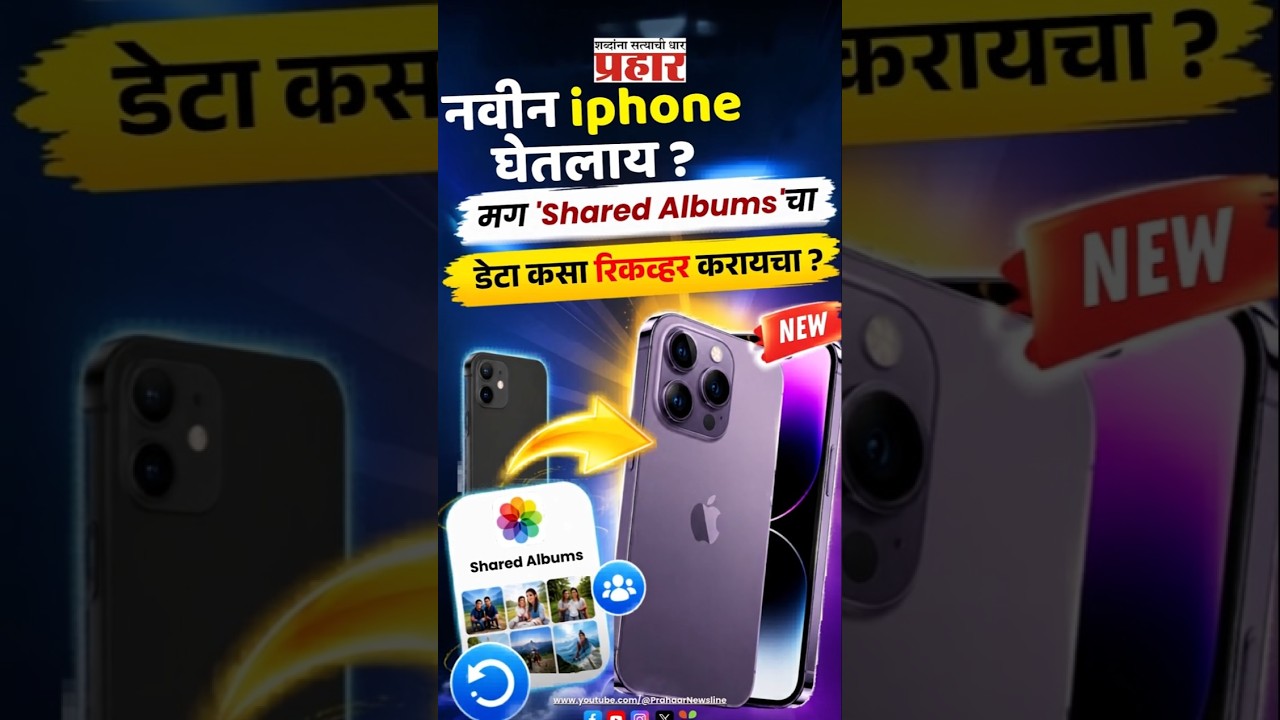 Shared Album Recovery | iPhone चेंज केल्यावर जुने शेअर्ड फोटो परत आणण्याची सोपी सेटिंग!