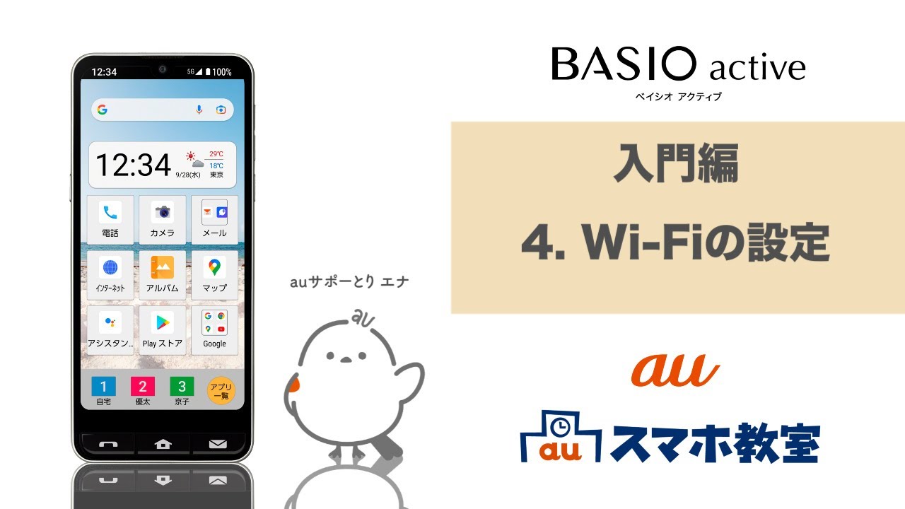 BASIO active】入門編 4. Wi-Fiの設定(au公式) - YouTube