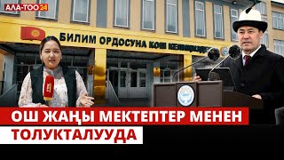 Ош жаңы мектептер менен толукталууда | Атайын репортаж