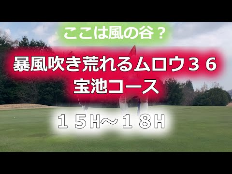 【ゴルフラウンド】ムロウ３６ゴルフクラブ１５H～１８H　ここは風の谷？　ポンコツゴルファーのラウンド動画