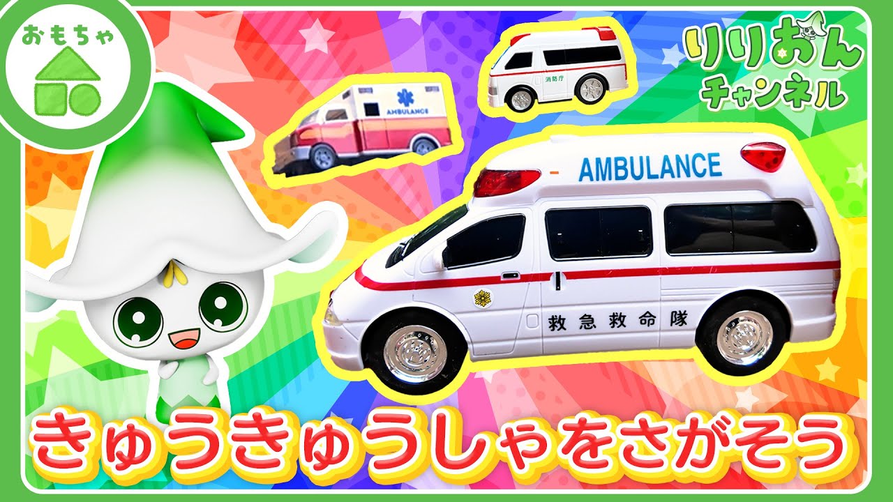 おもちゃ】救急車とかくれんぼ！トミカ☆はたらくくるま・消防車