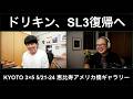 ドリキン、SL3復帰へ。AI時代の写真家が出した答えは「風林火山」だったKYOTO 3×5 直前対談