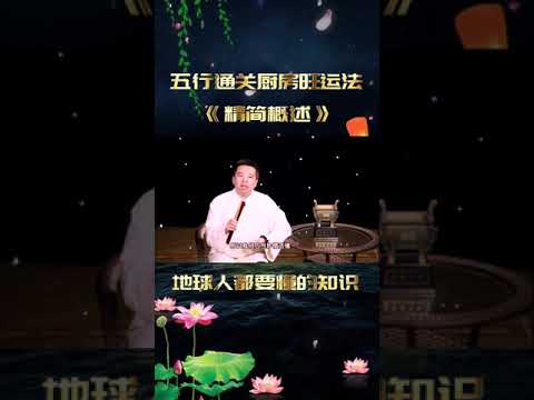 #地球人都要懂的知识 #五行通关厨房旺运法精简概述