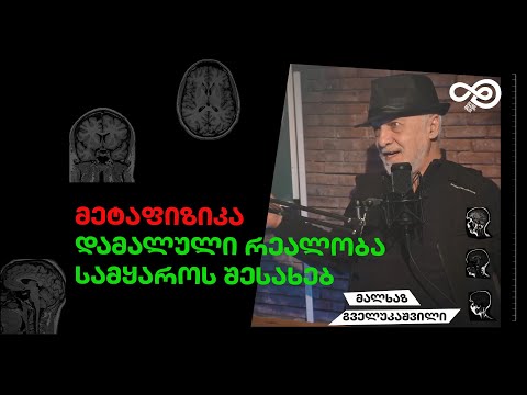 თავის დრო #37 - მეტაფიზიკა, სამყაროს წარსული, აწმყო და მომავალი  - მალხაზ გველუკაშვილი