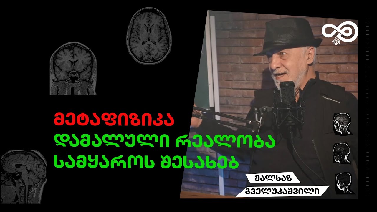 თავის დრო #37 - მეტაფიზიკა, სამყაროს წარსული, აწმყო და მომავალი  - მალხაზ გველუკაშვილი
