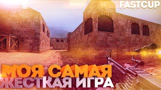 CS 1.6 ! FASTCUP ! МОЯ САМАЯ ЖЕСТКАЯ ИГРА ЗА ГОД 2019 ! DUST 2