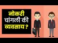 Job vs Business vs Freelance (मराठी) | How to choose your career in Marathi