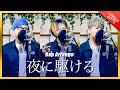 【Rap ver.】夜に駆ける - YOASOBI【歌ってみた】Arranged by UNEEK ARTS