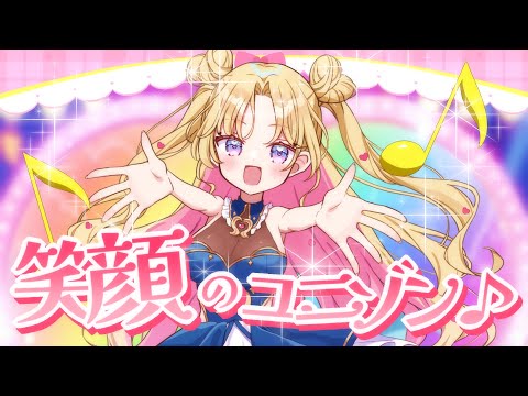 【歌ってみた】笑顔のユニゾン/キュアアイドル(cv.松岡 美里)【天湊なる/UniVIRTUAL】