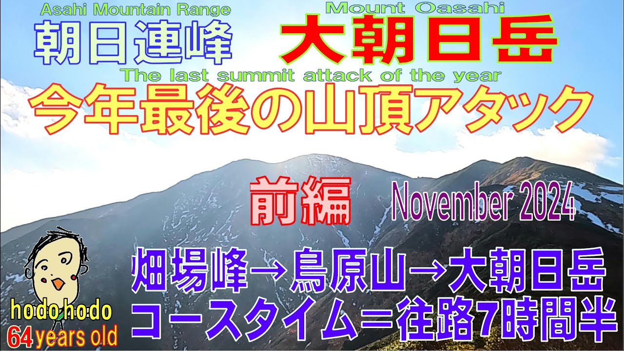 朝日連峰大朝日岳今年最後の山頂アタック 前編  Mount Oasahi The last sumit attack of the year hodohodo 64 yeas old  2024/11
