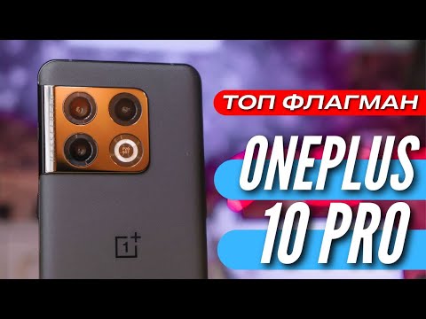 ЛУЧШИЙ ФЛАГМАН ЛЕТА 2022 ONEPLUS 10 PRO за 40000 руб