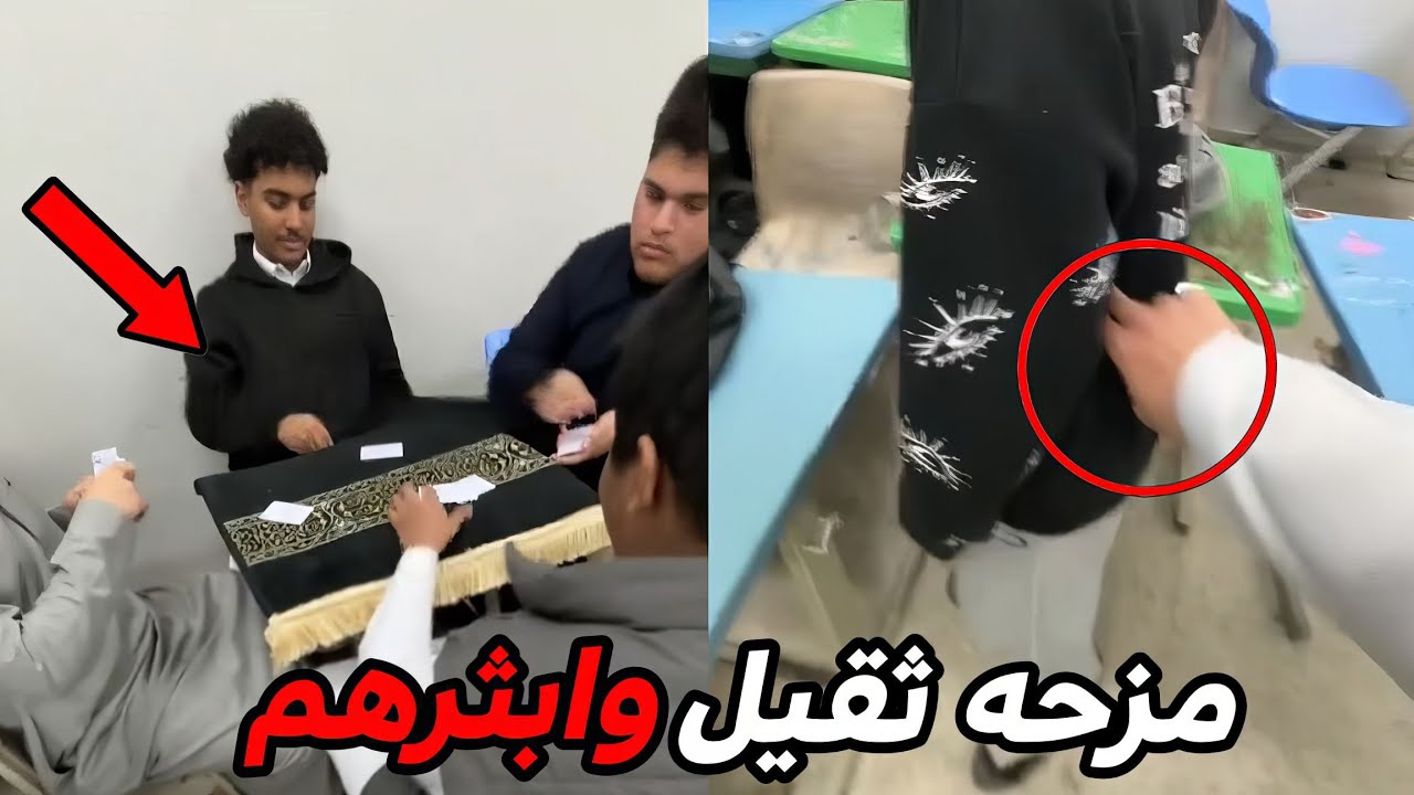 مزحه ثقيل وازعجهم!!