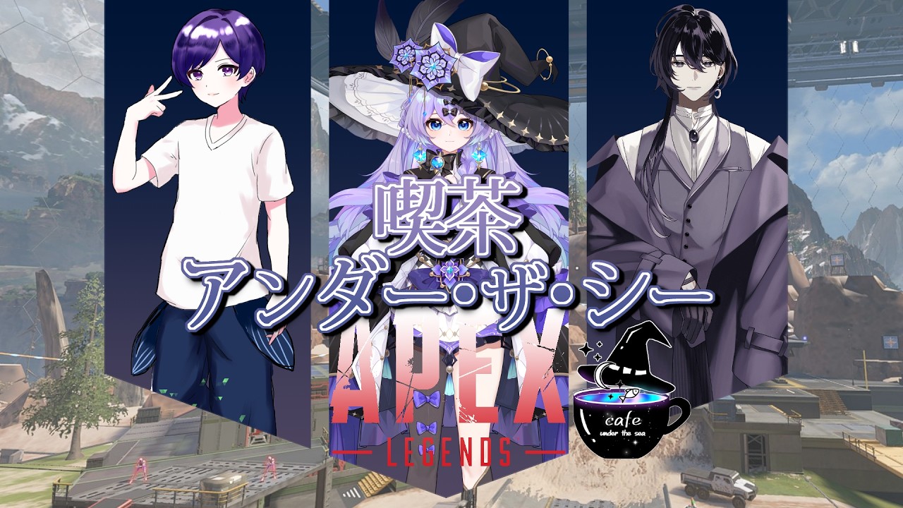 【#apex 】喫茶アンダー・ザ・シー、チーム練習会