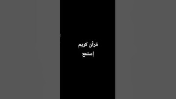 قرأن كريم #اللحيدان #راحة_نفسية #تلاوة_خاشعة #قرآن#قران_كريم #محمد_اللحيدان #النبرة_اللحيدانية