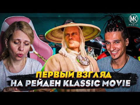 ПЕРВЫЙ ВЗГЛЯД НА НОВОГО РЕЙДЕНА КЛАССИК ФИЛЬМ В Mortal Kombat Mobile