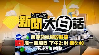 🔴LIVE：2026.09.18 新聞大白話【14:00全球開播】