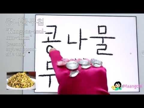 Korean food vocabulary: Kongnamulmuchim
