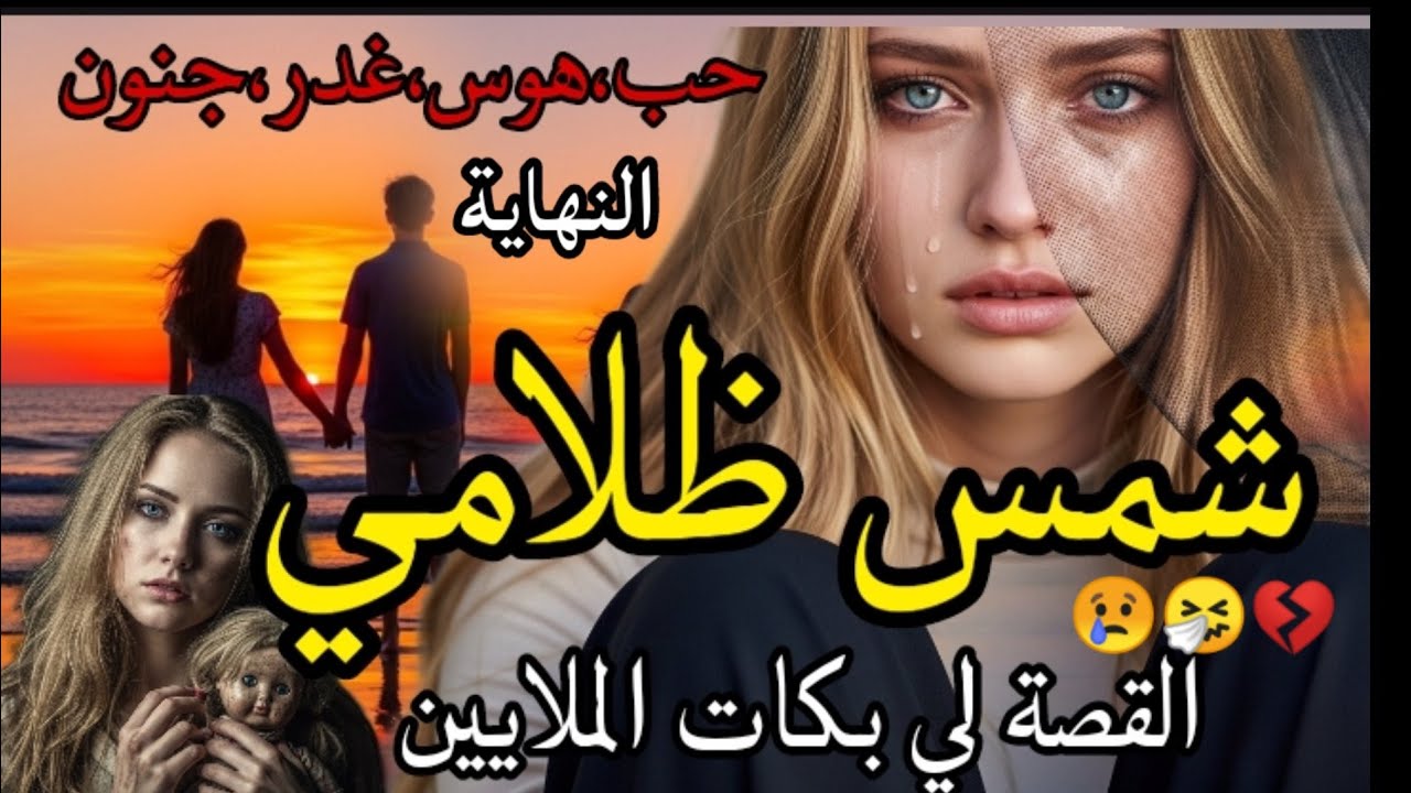 قصة واقعية💔شمس ظلامي🌓قصة تبكي الحجر🤧أتحداك ماتبكيش😢 النهاية 