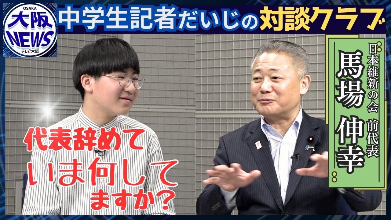 維新・馬場伸幸前代表と対談　中学生記者だから聞けるあれやこれ…【中学生記者・だいじの対談クラブ】