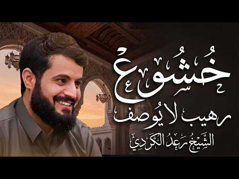 رعد الكردي يبكي القلوب بهذا الترتيل الحزين | تلاوة عظيمة من سورة غافر | 24 رمضان 1442/2021