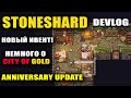 STONESHARD ГОДОВЩИНА! ИВЕНТ! ИТОГИ ГОДА, ПЛАНЫ РАЗРАБОТКИ, CITY OF GOLD. DEVLOG #6 (Стоуншард)