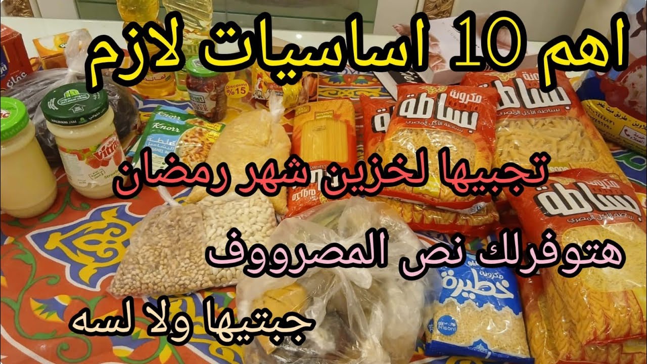 اهم 10 اساسيات لازم تجبيها لخزين شهر رمضان 💫هتوفرلك نص مصروف البيت 📢جبتيها ولالسه