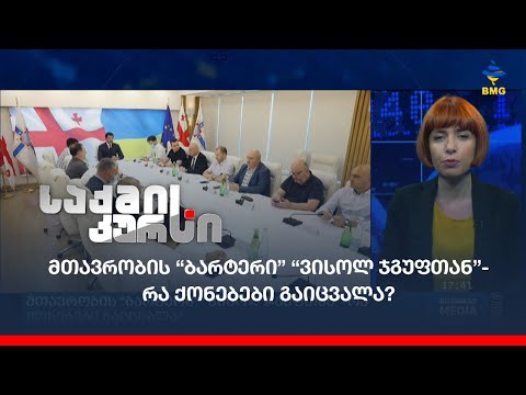 მთავრობის “ბარტერი” “ვისოლ ჯგუფთან”- რა ქონებები გაიცვალა?