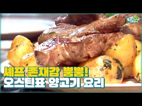 오늘도 셰프 존재감 뿜뿜! 오스틴 표 두 가지 스타일의 양고기 요리 [우리집에 왜왔니] 8회