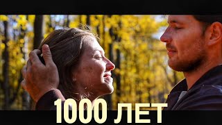 1000 Лет - Алексей Алексеев-Скрипач 1000 Лет - Алексей Алексеев-Скрипач