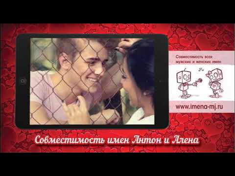 Совместимость имен Антон и Алена 💞