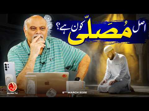 Asal Musalli Kon Hai? | Younus AlGohar | ALRA TV