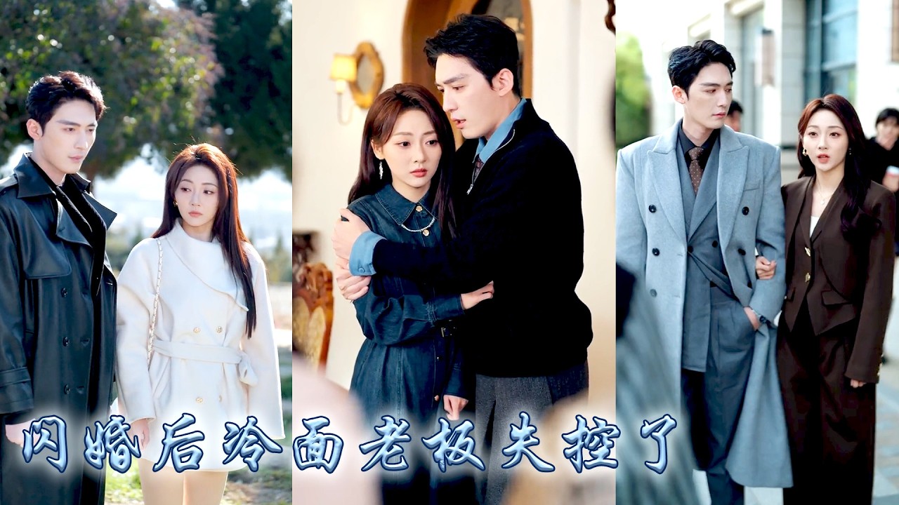 相親時她用老闆做擋箭牌，不想被男人抓個正着，陰差陽錯和他閃了婚，婚後男人與她約法三章，卻不想冷心冷情如他頻頻被她撩到失控，當她真的同意簽字離婚，他竟紅了眼撕碎離婚協議把她吻到腿軟！#甜宠 #先婚后爱